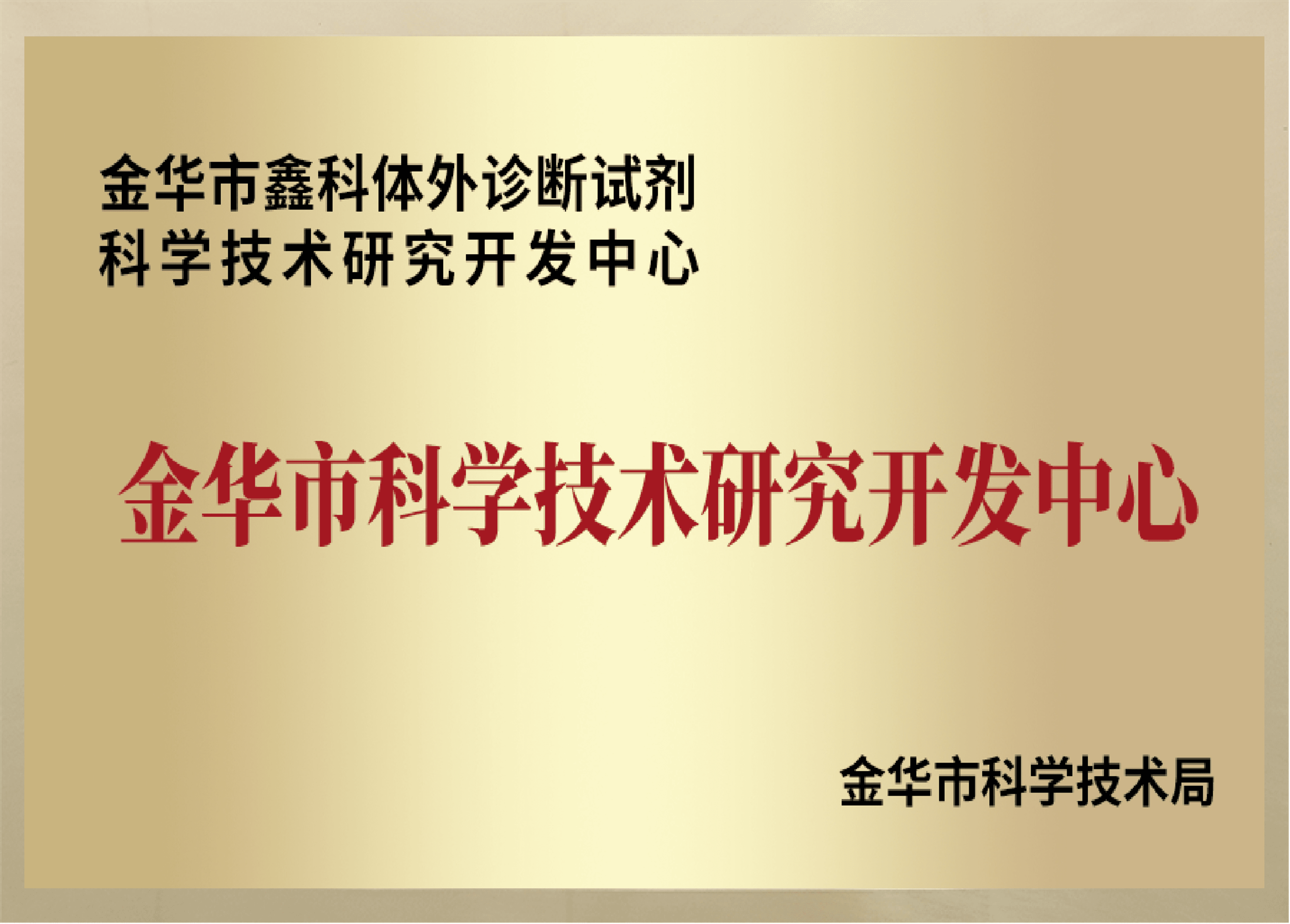 Jinhua Science & Technology R&D Center