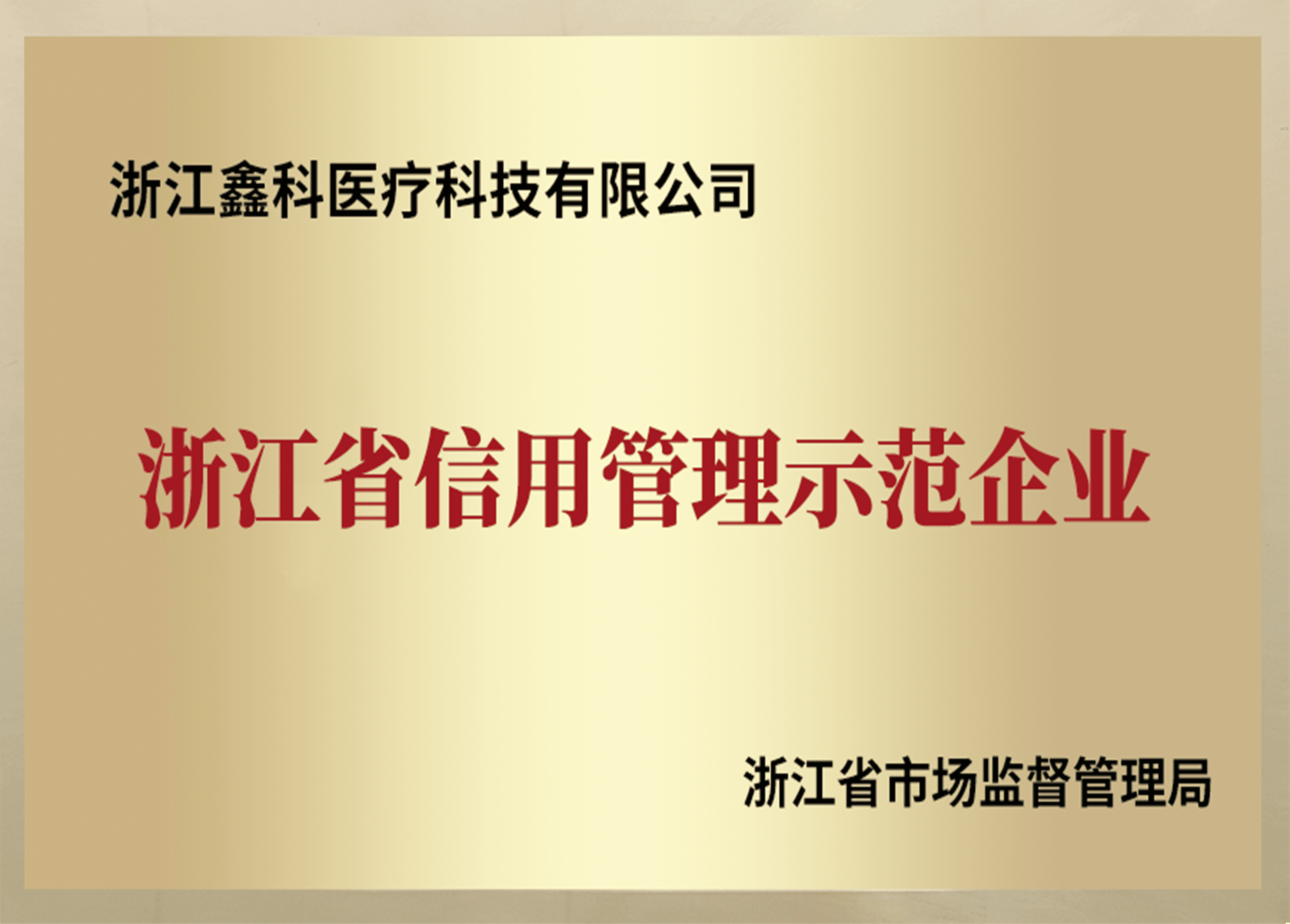 Zhejiang Credit Management Demonstration Enterprise